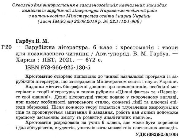 зарубіжна  література 6 клас хрестоматія Ціна (цена) 122.80грн. | придбати  купити (купить) зарубіжна  література 6 клас хрестоматія доставка по Украине, купить книгу, детские игрушки, компакт диски 2