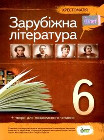 зарубіжна  література 6 клас хрестоматія зарубіжна  література 6 клас хрестоматія
