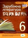 зарубіжна  література 6 клас хрестоматія за новою програмою Ціна (цена) 118.80грн. | придбати  купити (купить) зарубіжна  література 6 клас хрестоматія за новою програмою доставка по Украине, купить книгу, детские игрушки, компакт диски 0