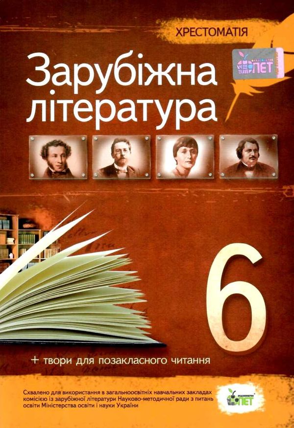 зарубіжна  література 6 клас хрестоматія Ціна (цена) 122.80грн. | придбати  купити (купить) зарубіжна  література 6 клас хрестоматія доставка по Украине, купить книгу, детские игрушки, компакт диски 1