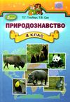 природознавство 4 клас підручник Ціна (цена) 134.66грн. | придбати  купити (купить) природознавство 4 клас підручник доставка по Украине, купить книгу, детские игрушки, компакт диски 1
