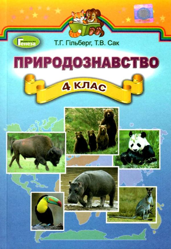 природознавство 4 клас підручник Ціна (цена) 137.46грн. | придбати  купити (купить) природознавство 4 клас підручник доставка по Украине, купить книгу, детские игрушки, компакт диски 1