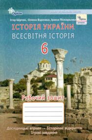 зошит з всесвітньої історії історії україни 6 клас робочий Щупак нуш зошит з всесвітньої історії історії україни 6 клас робочий Щупак нуш