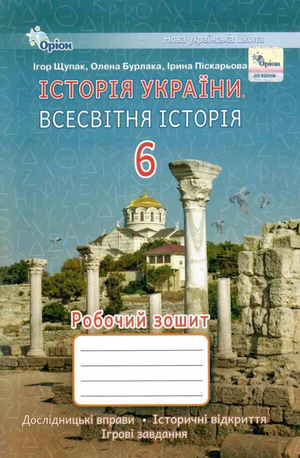 зошит з всесвітньої історії історії україни 6 клас робочий Щупак нуш Ціна (цена) 72.25грн. | придбати  купити (купить) зошит з всесвітньої історії історії україни 6 клас робочий Щупак нуш доставка по Украине, купить книгу, детские игрушки, компакт диски 0