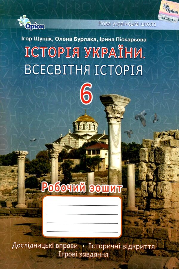 зошит з всесвітньої історії історії україни 6 клас робочий Щупак нуш Ціна (цена) 68.00грн. | придбати  купити (купить) зошит з всесвітньої історії історії україни 6 клас робочий Щупак нуш доставка по Украине, купить книгу, детские игрушки, компакт диски 0