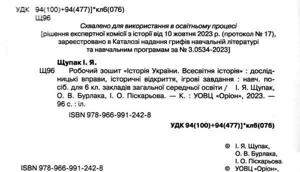 зошит з всесвітньої історії історії україни 6 клас робочий Щупак нуш Ціна (цена) 68.00грн. | придбати  купити (купить) зошит з всесвітньої історії історії україни 6 клас робочий Щупак нуш доставка по Украине, купить книгу, детские игрушки, компакт диски 1