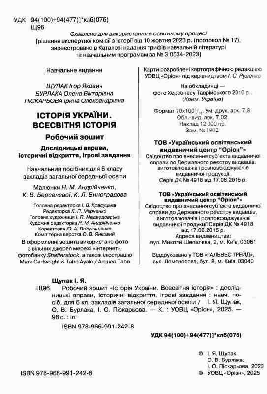 зошит з всесвітньої історії історії україни 6 клас робочий Щупак нуш Ціна (цена) 72.25грн. | придбати  купити (купить) зошит з всесвітньої історії історії україни 6 клас робочий Щупак нуш доставка по Украине, купить книгу, детские игрушки, компакт диски 1