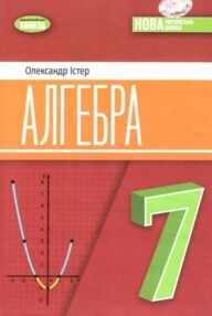 алгебра 7 клас підручник Істер алгебра 7 клас підручник Істер