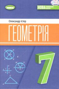 геометрія 7 клас підручник Істер геометрія 7 клас підручник Істер