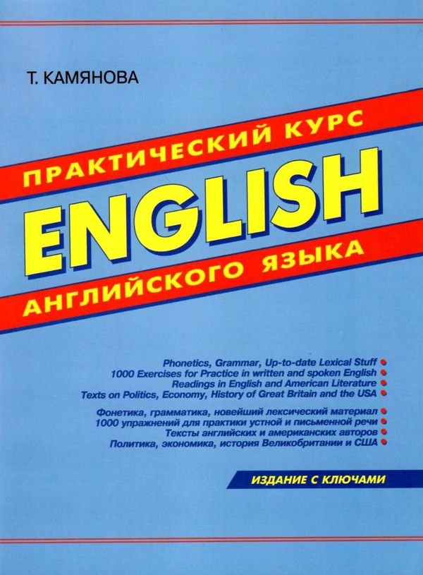 практический курс английского языка книга    Дом славянской книги Ціна (цена) 225.00грн. | придбати  купити (купить) практический курс английского языка книга    Дом славянской книги доставка по Украине, купить книгу, детские игрушки, компакт диски 1