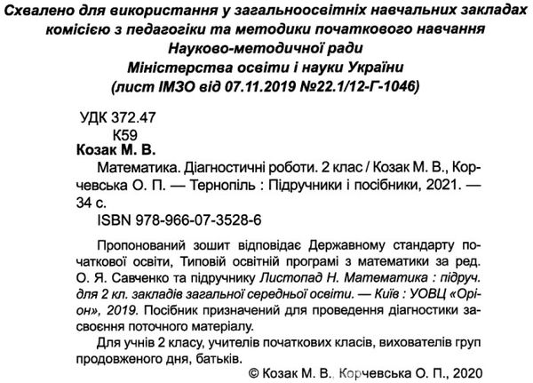 математика 2 клас діагностичні роботи до підручника листопад Ціна (цена) 32.00грн. | придбати  купити (купить) математика 2 клас діагностичні роботи до підручника листопад доставка по Украине, купить книгу, детские игрушки, компакт диски 2