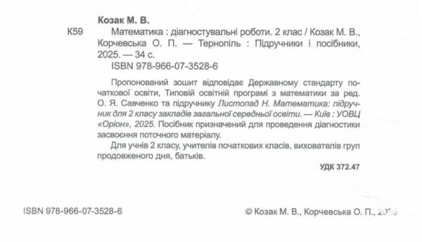 математика 2 клас діагностувальні роботи до підручника листопад Ціна (цена) 44.00грн. | придбати  купити (купить) математика 2 клас діагностувальні роботи до підручника листопад доставка по Украине, купить книгу, детские игрушки, компакт диски 1