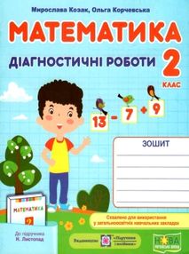 математика 2 клас діагностичні роботи до підручника листопад математика 2 клас діагностичні роботи до підручника листопад