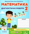 математика 2 клас діагностичні роботи до підручника листопад Ціна (цена) 32.00грн. | придбати  купити (купить) математика 2 клас діагностичні роботи до підручника листопад доставка по Украине, купить книгу, детские игрушки, компакт диски 1