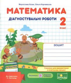 математика 2 клас діагностувальні роботи до підручника листопад