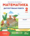 математика 2 клас діагностувальні роботи до підручника листопад Ціна (цена) 44.00грн. | придбати  купити (купить) математика 2 клас діагностувальні роботи до підручника листопад доставка по Украине, купить книгу, детские игрушки, компакт диски 0
