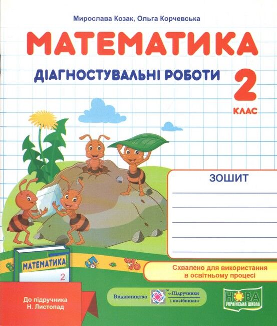 математика 2 клас діагностувальні роботи до підручника листопад Ціна (цена) 44.00грн. | придбати  купити (купить) математика 2 клас діагностувальні роботи до підручника листопад доставка по Украине, купить книгу, детские игрушки, компакт диски 0