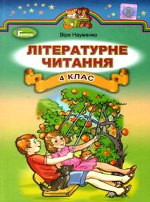 літературне читання 4 клас підручник літературне читання 4 клас підручник