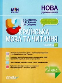 українська мова та читання 2 клас мій конспект частина 2 до підручника пономарьової   купи українська мова та читання 2 клас мій конспект частина 2 до підручника пономарьової   купи
