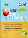 українська мова та читання 2 клас мій конспект частина 2 до підручника пономарьової   купи Ціна (цена) 100.70грн. | придбати  купити (купить) українська мова та читання 2 клас мій конспект частина 2 до підручника пономарьової   купи доставка по Украине, купить книгу, детские игрушки, компакт диски 0
