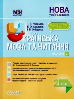 українська мова та читання 2 клас мій конспект частина 2 до підручника пономарьової   купи Ціна (цена) 100.70грн. | придбати  купити (купить) українська мова та читання 2 клас мій конспект частина 2 до підручника пономарьової   купи доставка по Украине, купить книгу, детские игрушки, компакт диски 0