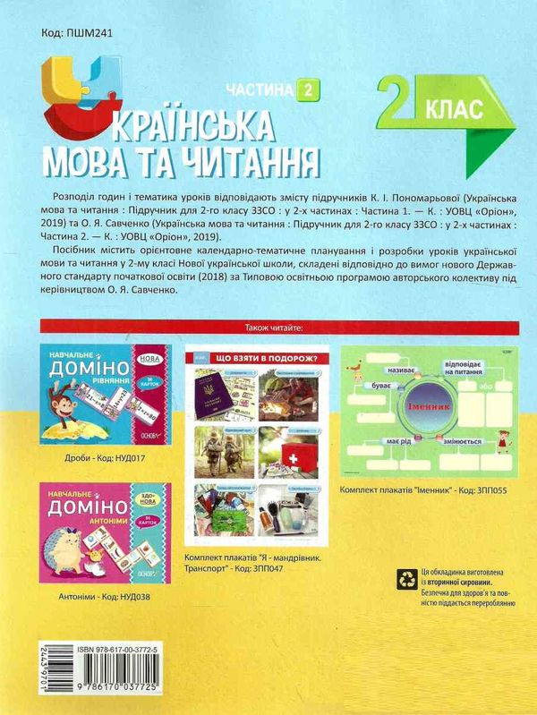 українська мова та читання 2 клас мій конспект частина 2 до підручника пономарьової   купи Ціна (цена) 100.70грн. | придбати  купити (купить) українська мова та читання 2 клас мій конспект частина 2 до підручника пономарьової   купи доставка по Украине, купить книгу, детские игрушки, компакт диски 9