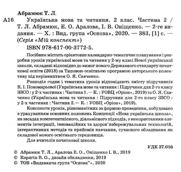 українська мова та читання 2 клас мій конспект частина 2 до підручника пономарьової   купи Ціна (цена) 111.60грн. | придбати  купити (купить) українська мова та читання 2 клас мій конспект частина 2 до підручника пономарьової   купи доставка по Украине, купить книгу, детские игрушки, компакт диски 2