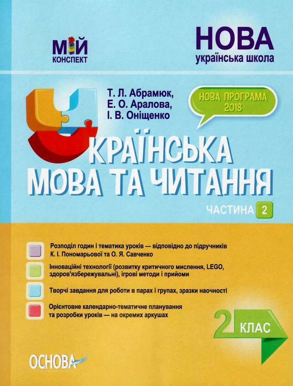 українська мова та читання 2 клас мій конспект частина 2 до підручника пономарьової   купи Ціна (цена) 119.97грн. | придбати  купити (купить) українська мова та читання 2 клас мій конспект частина 2 до підручника пономарьової   купи доставка по Украине, купить книгу, детские игрушки, компакт диски 1