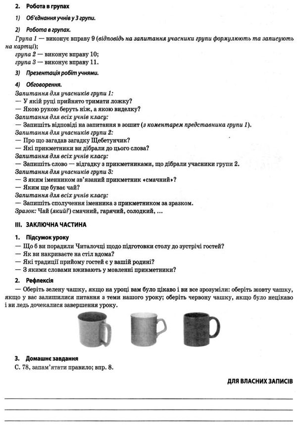 українська мова та читання 2 клас мій конспект частина 2 до підручника пономарьової   купи Ціна (цена) 119.97грн. | придбати  купити (купить) українська мова та читання 2 клас мій конспект частина 2 до підручника пономарьової   купи доставка по Украине, купить книгу, детские игрушки, компакт диски 8