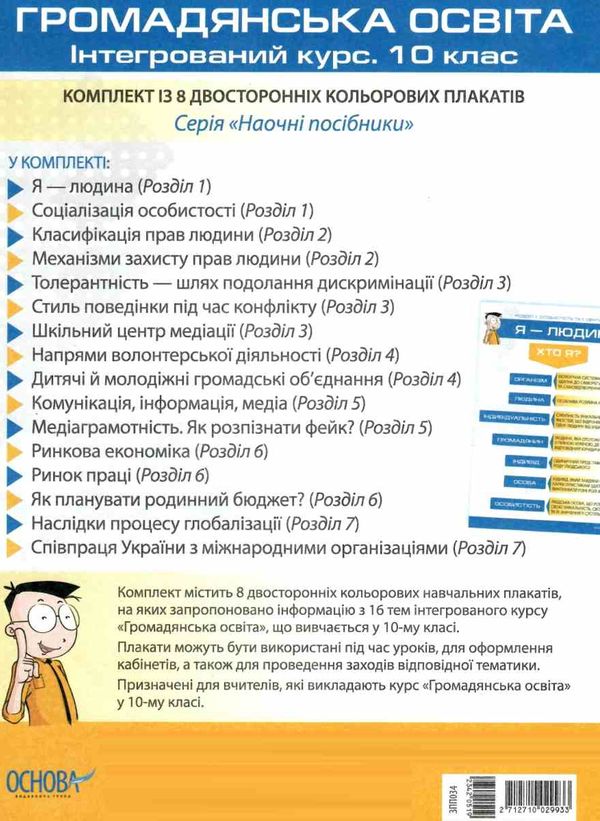 громадянська освіта 10 клас інтегрований курс комплект із 8 двосторонніх плакатів купити Ціна (цена) 126.50грн. | придбати  купити (купить) громадянська освіта 10 клас інтегрований курс комплект із 8 двосторонніх плакатів купити доставка по Украине, купить книгу, детские игрушки, компакт диски 1