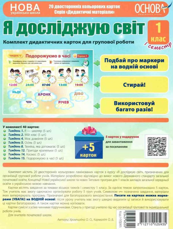 я досліджую світ 1 клас 1 семестр дидактичні картки для групової роботи Ціна (цена) 71.42грн. | придбати  купити (купить) я досліджую світ 1 клас 1 семестр дидактичні картки для групової роботи доставка по Украине, купить книгу, детские игрушки, компакт диски 1