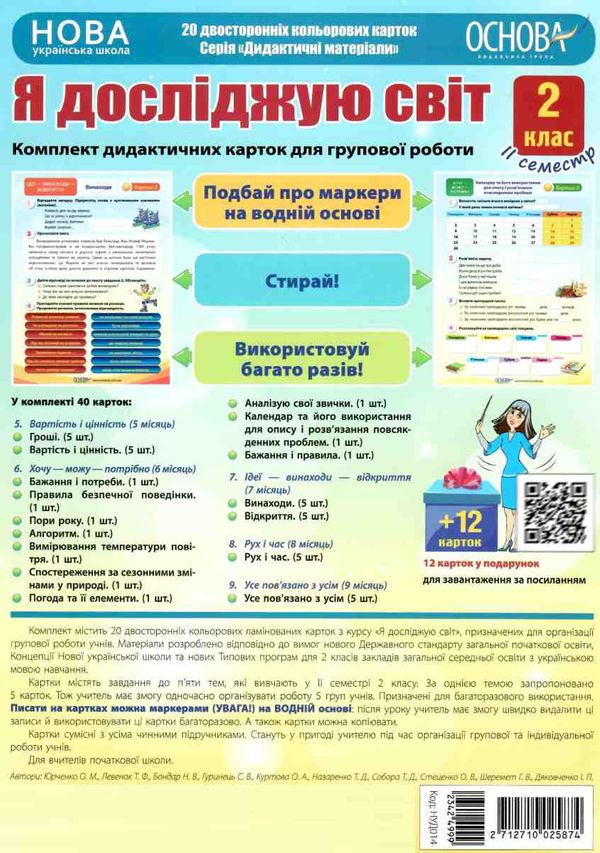 юрченко я досліджую світ 2 клас 2 семестр дидактичні картки для групової роботи   купити ц Ціна (цена) 145.10грн. | придбати  купити (купить) юрченко я досліджую світ 2 клас 2 семестр дидактичні картки для групової роботи   купити ц доставка по Украине, купить книгу, детские игрушки, компакт диски 1