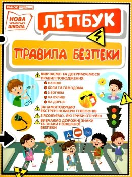лепбук правила безпеки Ціна (цена) 140.90грн. | придбати  купити (купить) лепбук правила безпеки доставка по Украине, купить книгу, детские игрушки, компакт диски 0
