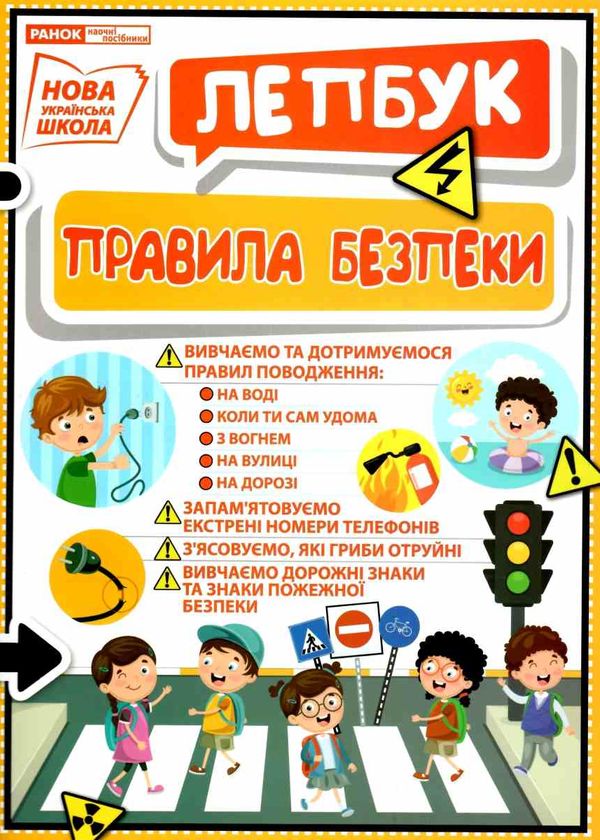 лепбук правила безпеки Ціна (цена) 140.90грн. | придбати  купити (купить) лепбук правила безпеки доставка по Украине, купить книгу, детские игрушки, компакт диски 1
