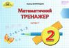 математичний тренажер  2 клас частина 1 2019 рік Ціна (цена) 27.94грн. | придбати  купити (купить) математичний тренажер  2 клас частина 1 2019 рік доставка по Украине, купить книгу, детские игрушки, компакт диски 1