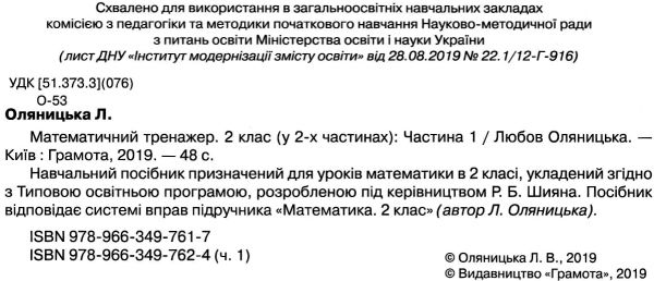 математичний тренажер  2 клас частина 1 2019 рік Ціна (цена) 27.94грн. | придбати  купити (купить) математичний тренажер  2 клас частина 1 2019 рік доставка по Украине, купить книгу, детские игрушки, компакт диски 2