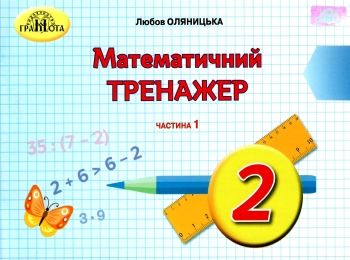 математичний тренажер  2 клас частина 1 2019 рік математичний тренажер  2 клас частина 1 2019 рік