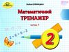 математичний тренажер  2 клас частина 1 2019 рік Ціна (цена) 27.94грн. | придбати  купити (купить) математичний тренажер  2 клас частина 1 2019 рік доставка по Украине, купить книгу, детские игрушки, компакт диски 0