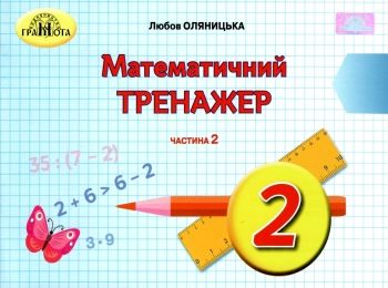 математичний тренажер  2 клас частина 2 математичний тренажер  2 клас частина 2