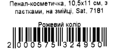 Пенал-косметичка 7181 з паєтками 10,5х11см на змійці Sat Ціна (цена) 27.00грн. | придбати  купити (купить) Пенал-косметичка 7181 з паєтками 10,5х11см на змійці Sat доставка по Украине, купить книгу, детские игрушки, компакт диски 2