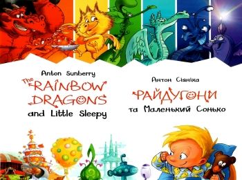 райдугони та маленький сонько книга Ціна (цена) 80.96грн. | придбати  купити (купить) райдугони та маленький сонько книга доставка по Украине, купить книгу, детские игрушки, компакт диски 0