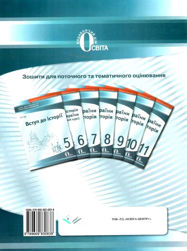 історія україни всесвітня історія 11 клас зошит для поточного та тематичного оцінювання Ціна (цена) 34.09грн. | придбати  купити (купить) історія україни всесвітня історія 11 клас зошит для поточного та тематичного оцінювання доставка по Украине, купить книгу, детские игрушки, компакт диски 7