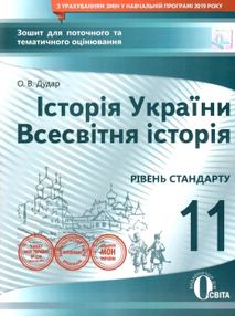 історія україни всесвітня історія 11 клас зошит для поточного та тематичного оцінювання історія україни всесвітня історія 11 клас зошит для поточного та тематичного оцінювання