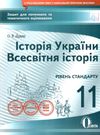 історія україни всесвітня історія 11 клас зошит для поточного та тематичного оцінювання Ціна (цена) 34.09грн. | придбати  купити (купить) історія україни всесвітня історія 11 клас зошит для поточного та тематичного оцінювання доставка по Украине, купить книгу, детские игрушки, компакт диски 0