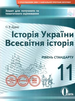 історія україни всесвітня історія 11 клас зошит для поточного та тематичного оцінювання Ціна (цена) 34.09грн. | придбати  купити (купить) історія україни всесвітня історія 11 клас зошит для поточного та тематичного оцінювання доставка по Украине, купить книгу, детские игрушки, компакт диски 0