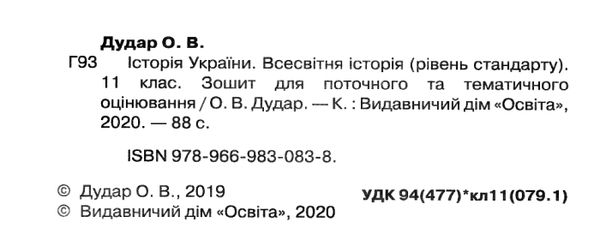 історія україни всесвітня історія 11 клас зошит для поточного та тематичного оцінювання Ціна (цена) 34.09грн. | придбати  купити (купить) історія україни всесвітня історія 11 клас зошит для поточного та тематичного оцінювання доставка по Украине, купить книгу, детские игрушки, компакт диски 2