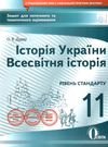 історія україни всесвітня історія 11 клас зошит для поточного та тематичного оцінювання Ціна (цена) 34.09грн. | придбати  купити (купить) історія україни всесвітня історія 11 клас зошит для поточного та тематичного оцінювання доставка по Украине, купить книгу, детские игрушки, компакт диски 1