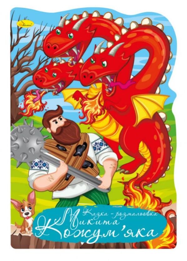 Розмальовка Казка мікс Ціна (цена) 21.70грн. | придбати  купити (купить) Розмальовка Казка мікс доставка по Украине, купить книгу, детские игрушки, компакт диски 9