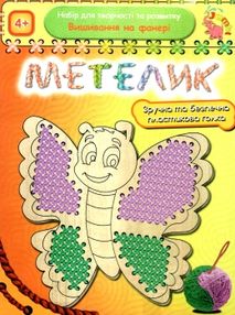 іграшка вишивання на фанері метелик    набір для творчості