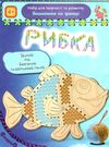 іграшка вишивання на фанері рибка    набір для творчості Ціна (цена) 27.00грн. | придбати  купити (купить) іграшка вишивання на фанері рибка    набір для творчості доставка по Украине, купить книгу, детские игрушки, компакт диски 0